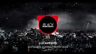 LUCAVEROS ( ГОРОДА REMIX 2022)