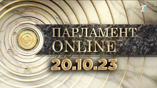 ПАРЛАМЕНТ ONLINE 20 10 23