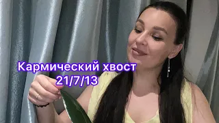 Кармический хвост 21/7/13 Разрушение,массовая смерть.