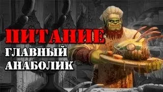 ПИТАНИЕ - ГЛАВНЫЙ АНАБОЛИК