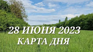 28 июня 2023 | карта дня | все знаки зодиака 🃏🍀💫