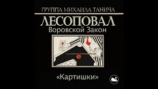 Лесоповал - Картишки