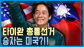 반중 독립 성향 후보 타이완 총통 당선 (KBS_340회_2024.1.13.방송)