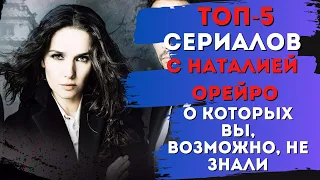 5 сериалов с Наталией Орейро, о которых вы, возможно, не знали