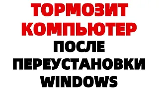 Почему компьютер медленно работает после переустановки Windows ?