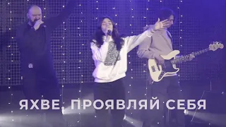 Яхве, проявляй Себя | POWER OF REVIVAL WORSHIP