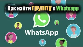 Чтобы найти группу в Whatsapp нужно найти каталог где собраны все сообщества