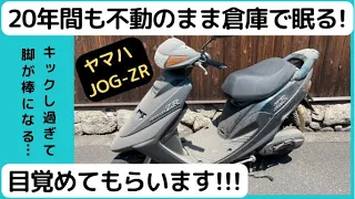 【アミルーズ】聞くと実家近所の奥さんの嫁入り道具だった！20年間も不動のまま倉庫で眠る❛JOG ZR❜を目覚めさせる！