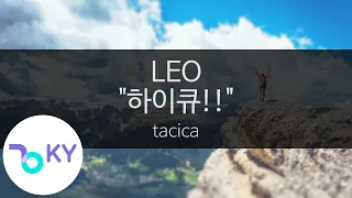 레오 "하이큐!!" - 타시카(LEO ("ハイキュー!!"ED) - tacica) (KY.43843) / KY Karaoke