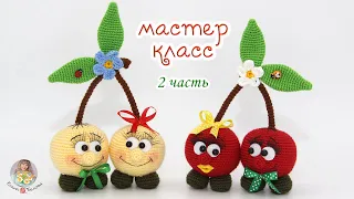 МАСТЕР-КЛАСС "Вишенка" (крючок) часть 2