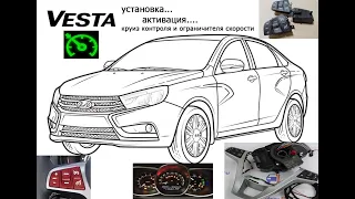 пример установки круиз контроля и ограничителя скорости на Лада Веста(LADA VESTA)