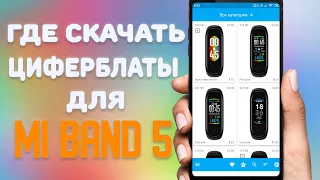 Где скачать циферблаты на Xiaomi Mi Band 5  Лучшее приложение с циферблатами для  Xiaomi Mi Band 5