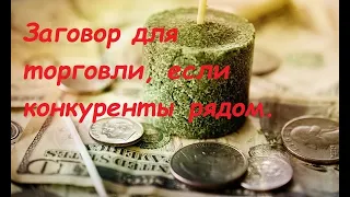 Заговорить торговлю, если конкуренты рядом. #обряд #конкуренты