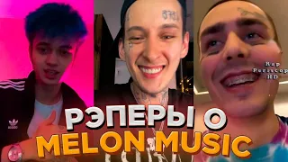 Как Относятся Рэперы к Melon Music Kizaru, Face, Gone Fludd, May Wave$ и др