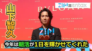 山下智久がブルガリセレモニーに登場　今年は“朝活”が「1日を輝かせてくれた」