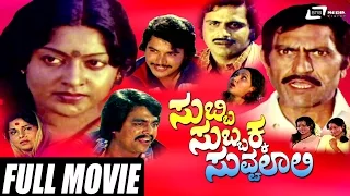 Subbi Subbakka Suvvalaali– ಸುಬ್ಬಿ ಸುಬ್ಬಕ್ಕ ಸುವ್ವಲಾಲಿ | Kannada Full Movie | Ambarish Puri