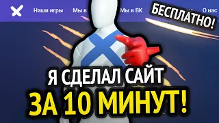 Я сделал сайт за 10 минут!