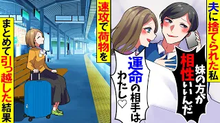 【スカッと】私の妹と不倫する夫「彼女の方が相性がいいんだｗ」→翌日速攻で荷物をまとめて引っ越した結果ｗ【漫画】【アニメ】【スカッとする話】【2ch】