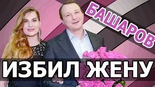 МАРАТ БАШАРОВ ИЗБИЛ ЖЕНУ