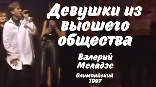 Валерий Меладзе - Девушки из высшего общества (Олимпийский, 1997)