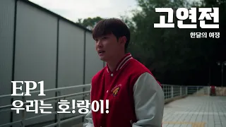 [고연전 2022] EP.1 우리는 호!랑이!🐯