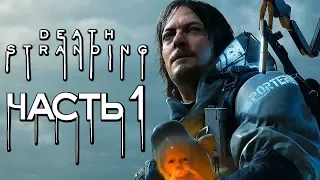 Прохождение Death Stranding — Часть 1: САМАЯ ГЕНИАЛЬНАЯ ИГРА