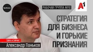 Стратегии для бизнеса, горькие признания, «черный конверт» I АЛЕКСАНДР ПАНЬКОВ I Рабочая группа №10