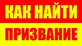 Как найти свою цель в жизни?