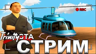 СТРИМ TRINITY RP / ОБЩАЕМСЯ / МПШКИ / ГРУЗЫ / КАЗИНО / КОНТЕЙНЕРЫ / ТРИНИТИ РП / GTA SAMP