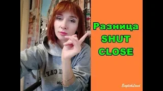 Разница SHUT CLOSE