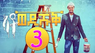 Ato Wedi Shuq (Part 3) - ኣቶ ወዲ ሹቕ 3ይ ክፋል | Eritrean Comedy by Yonas Maynas