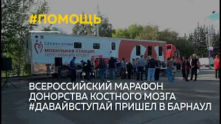 Всероссийский марафон донорства костного мозга #ДавайВступай пришел в Барнаул