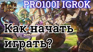 Era of legends: Как начать играть/ Выполнение ежедневных заданий/Помощь новичкам/стоит ли играть/MT4