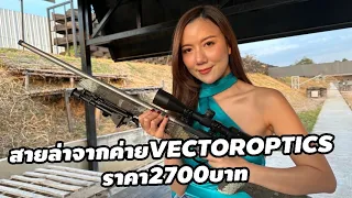 รีวิว​กล้อง​เล็ง​สายล่าMatiz3-9x40 จากค่ายVector Optics​