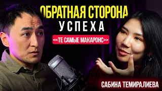 "Мы зарабатываем миллионы, но я несчастна!" | Сабина Темиралиева / Lights Подкаст