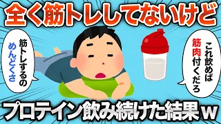 【2chおもしろスレ】筋トレしてないのにプロテイン飲み続けた結果ww【ゆっくり解説】