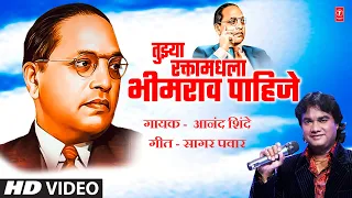 Tujhya Raktamadhla Bhimrao | तुझ्या रक्तामधला भीमराव | Official Video | Anand S | Dr Ambedkar Geet