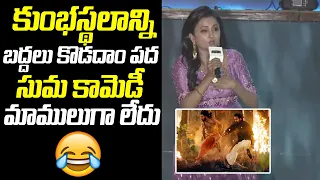 Suma Making Hilarious Fun | RRR Pre Release Event | SS Rajamouli | Ramcharan | Jr Ntr | FJ