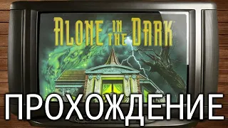 Alone in the Dark (1992, DOS) - Прохождение на русском с озвучкой