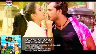 Laga Ke Fair Lovely - BHOJPURI SONG | Khesari Lal Yadav, Ritu Singh