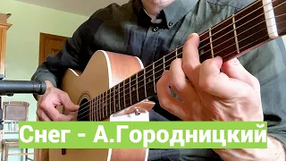 "Снег" - А. Городницкий ( Алексей Носов - гитара )