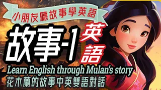 Kids Story-1, Mulan, Learn English through Story, 兒童故事-1: 花木蘭, 聽故事學英文, 親子英語, Bilingual Story, 英文學習