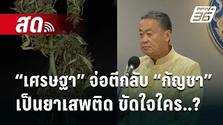 🔴 Live เที่ยงทันข่าว | “เศรษฐา”จ่อตีกลับ“กัญชา”เป็นยาเสพติด ขัดใจใคร..? | 9 พ.ค.67