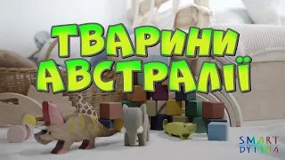 Тварини Австралії. Розвиваюче відео для дітей