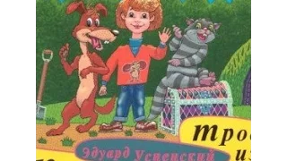 Трое из Простоквашино Версия 2 аудио сказка: Аудиосказки - Сказки - Сказки для детей