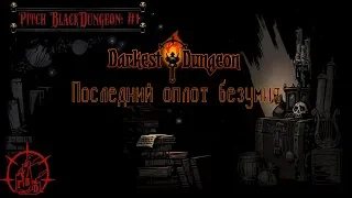 Последний оплот безумия !PBD