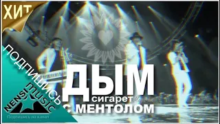 NENSI / Нэнси - Дым Сигарет с Ментолом ( Топ МегаХит ★ Official Video TV )