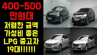 400만원대에서 500만원대 까지 엘피지 가성비 좋은 정말 저렴한 금액대  중고차 특집!