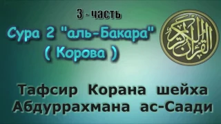 02. Тафсир суры аль-Бакара 3-часть (Корова)