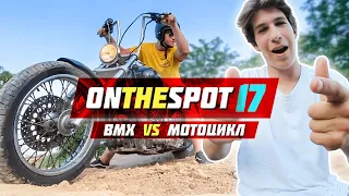 Трюки на BMX через МОТОЦИКЛИСТА! [ONTHESPOT 17]